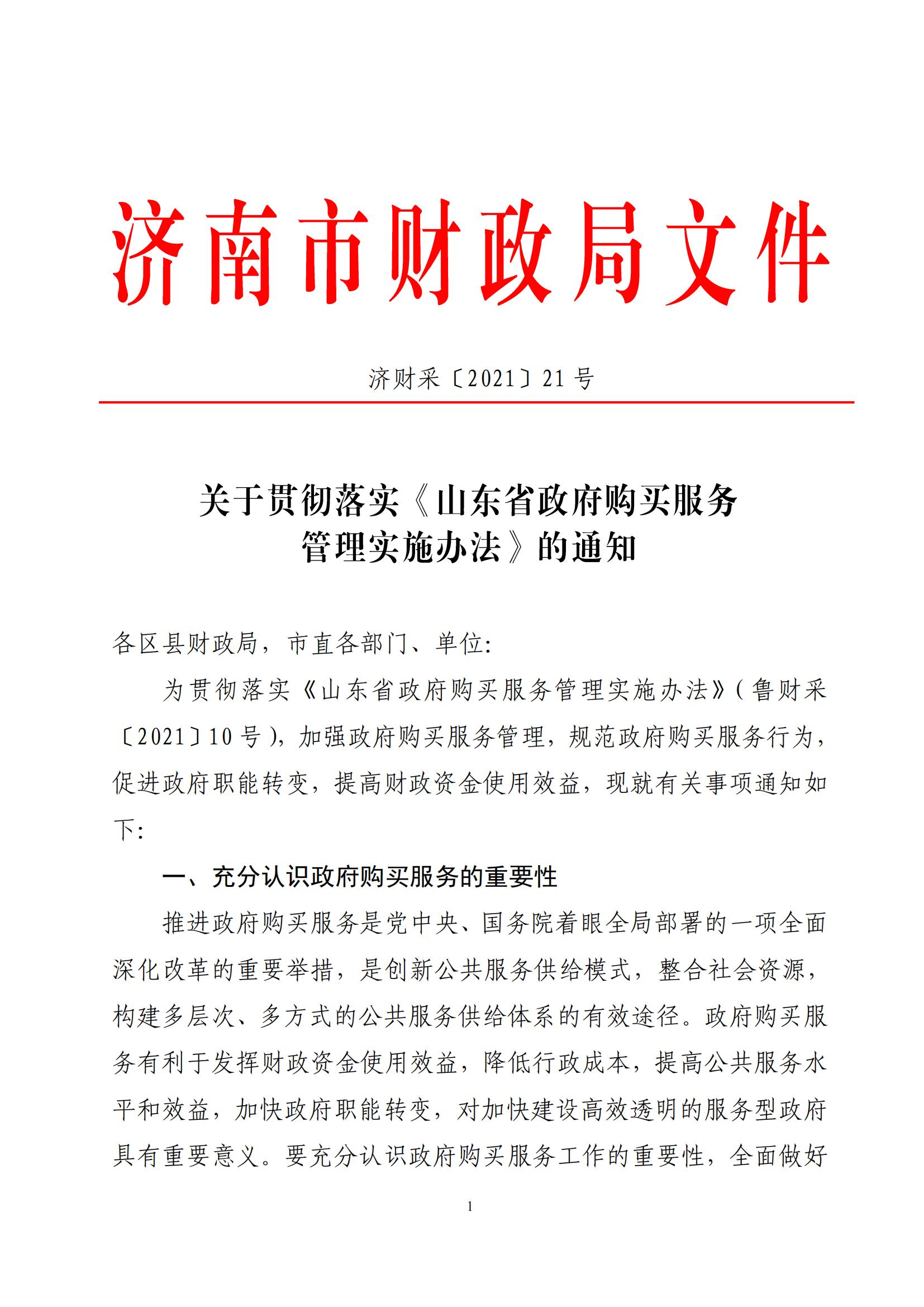 济南市财政局关于贯彻落实《山东省政府购买服务管理实施办法的通知》的通知_00.jpg