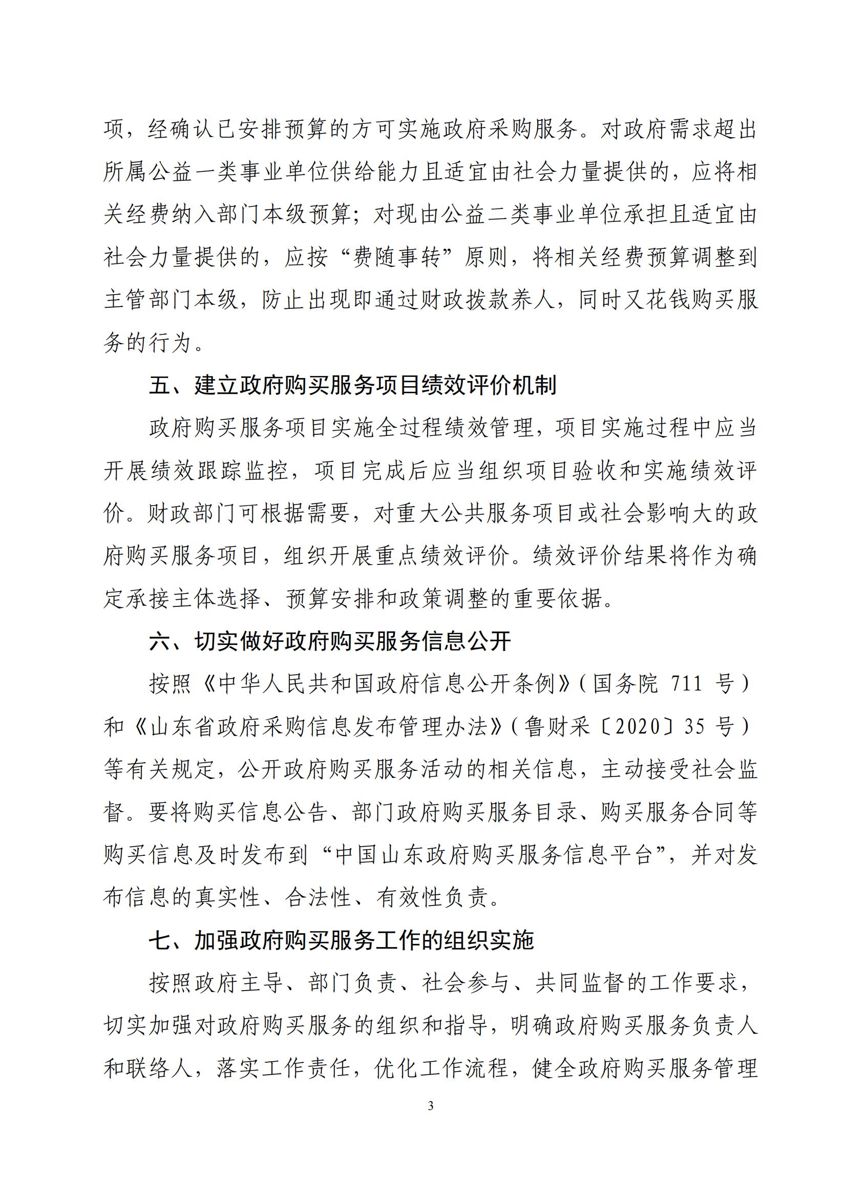 济南市财政局关于贯彻落实《山东省政府购买服务管理实施办法的通知》的通知_02.jpg