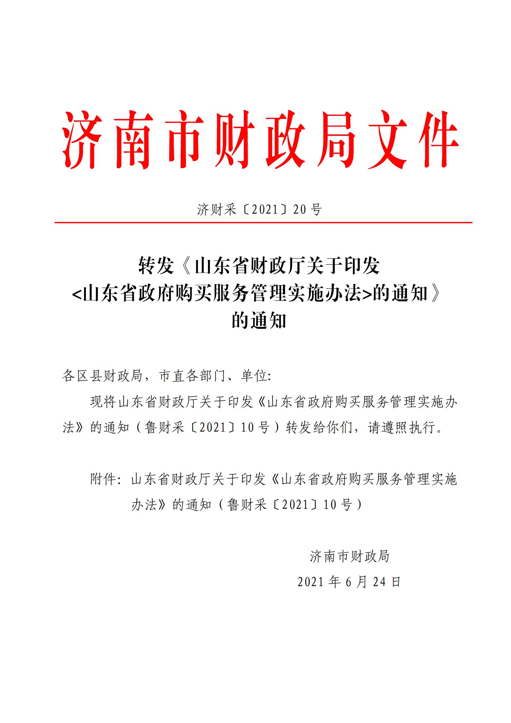 济南市财政局转发《山东省财政厅关于印发山东省政府购买服务管理实施办法的通知》的通知_00.jpg