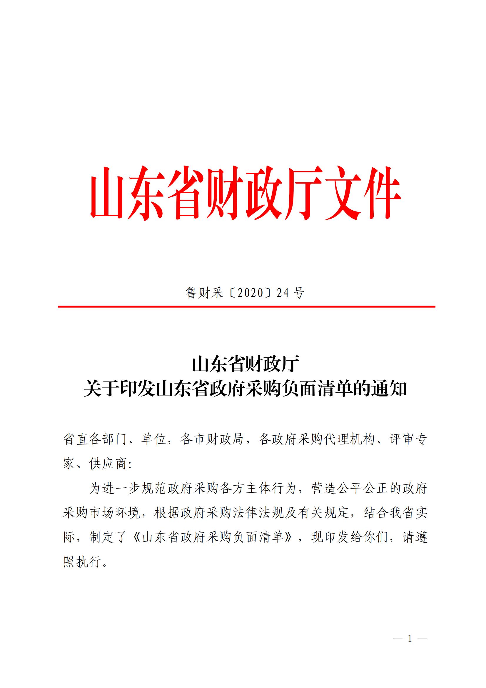 山东省财政厅关于印发山东省政府采购负面清单的通知_00.jpg