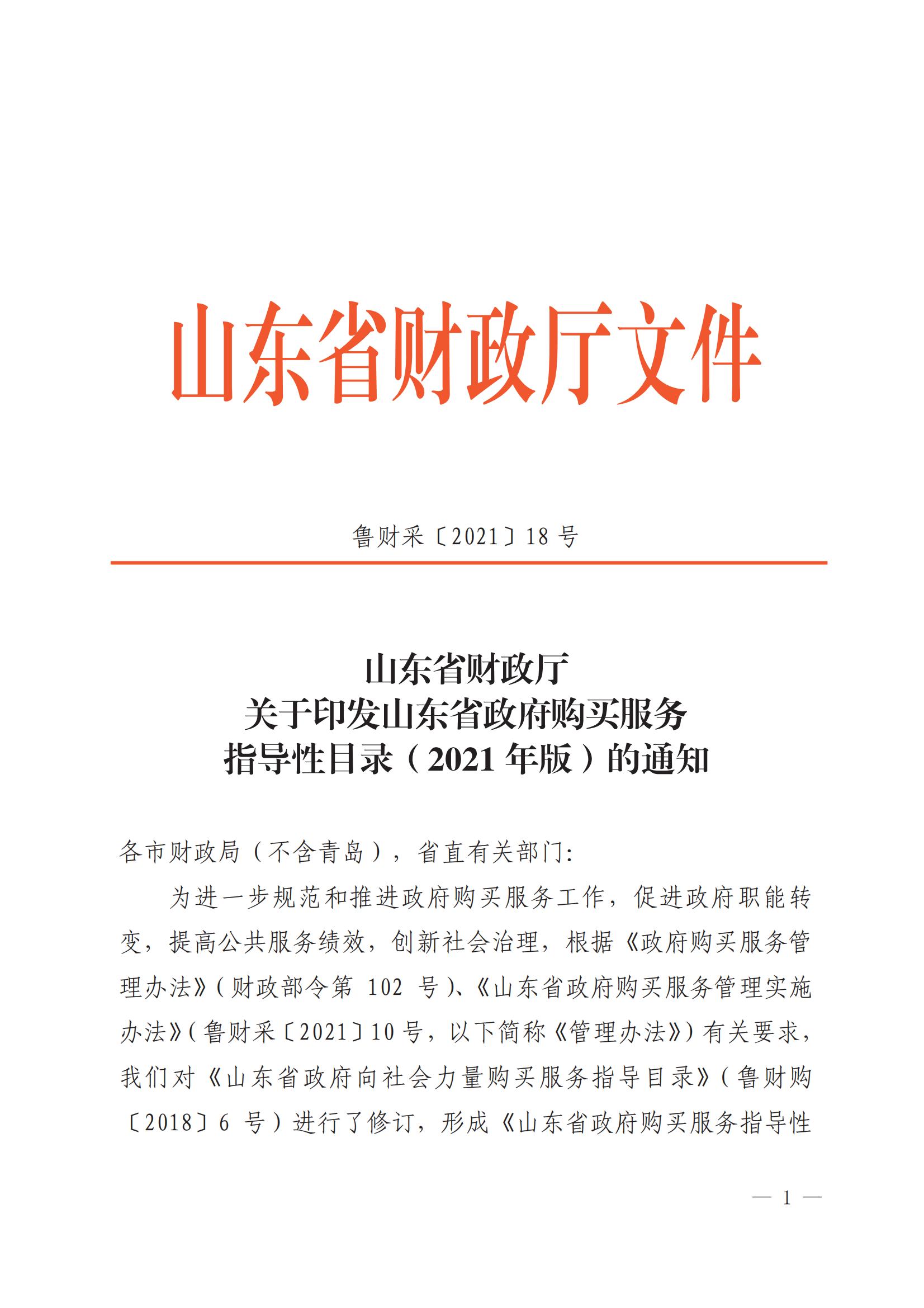 山东省财政厅关于印发山东省政府购买服务指导性目录（2021年版）的通知_00.jpg