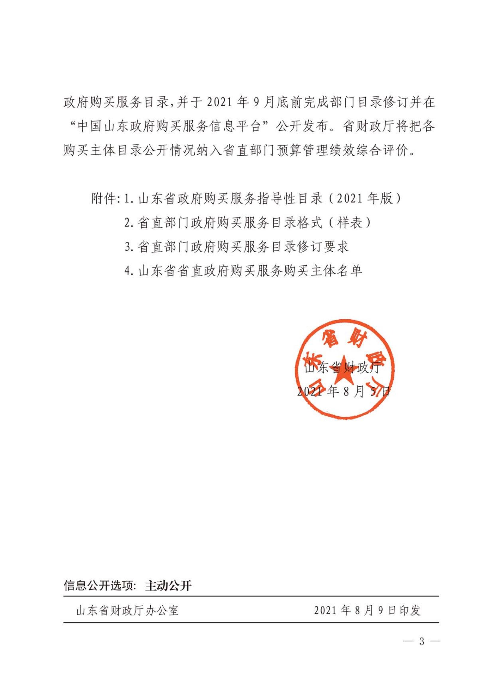 山东省财政厅关于印发山东省政府购买服务指导性目录（2021年版）的通知_02.jpg