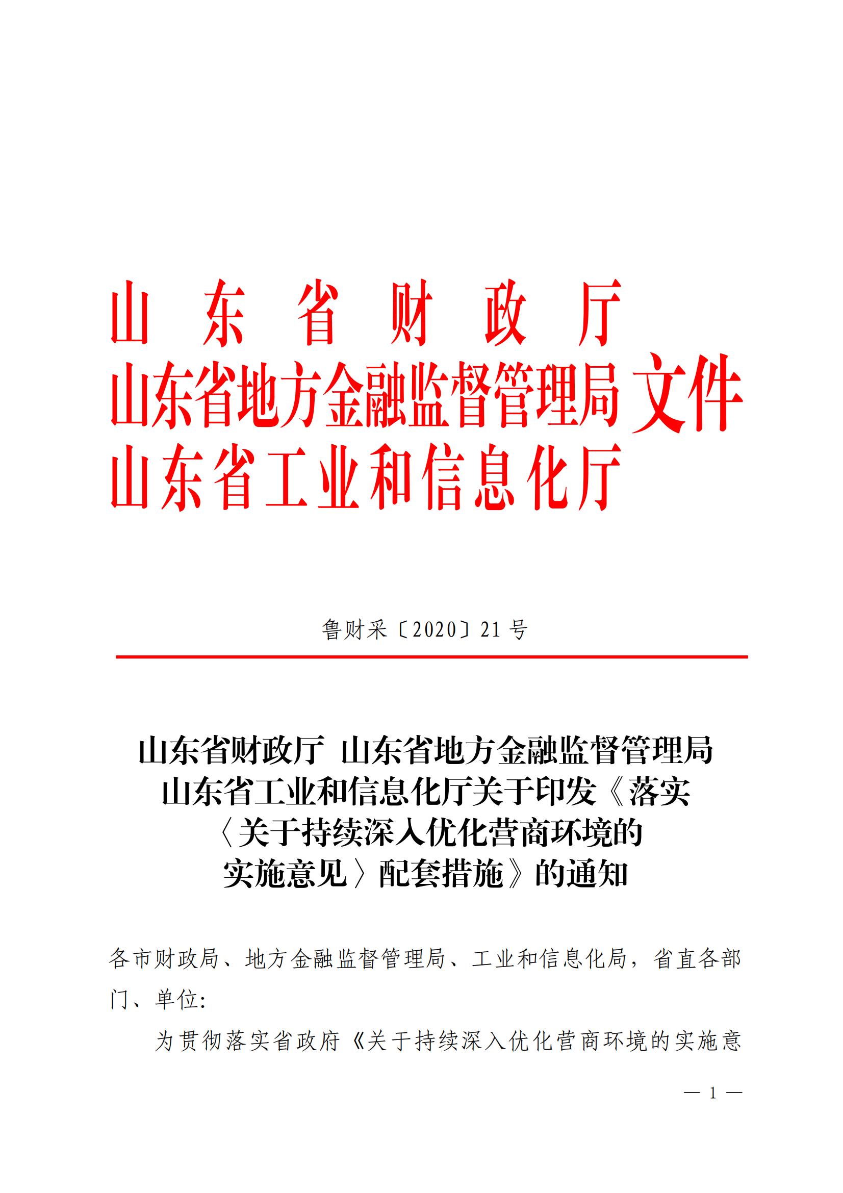 山东省财政厅山东省地方金融监督管理局山东省工业和信息化厅关于印发《落实〈关于持续深入优化营商环境的实施意见〉配套措施》的通知_00.jpg