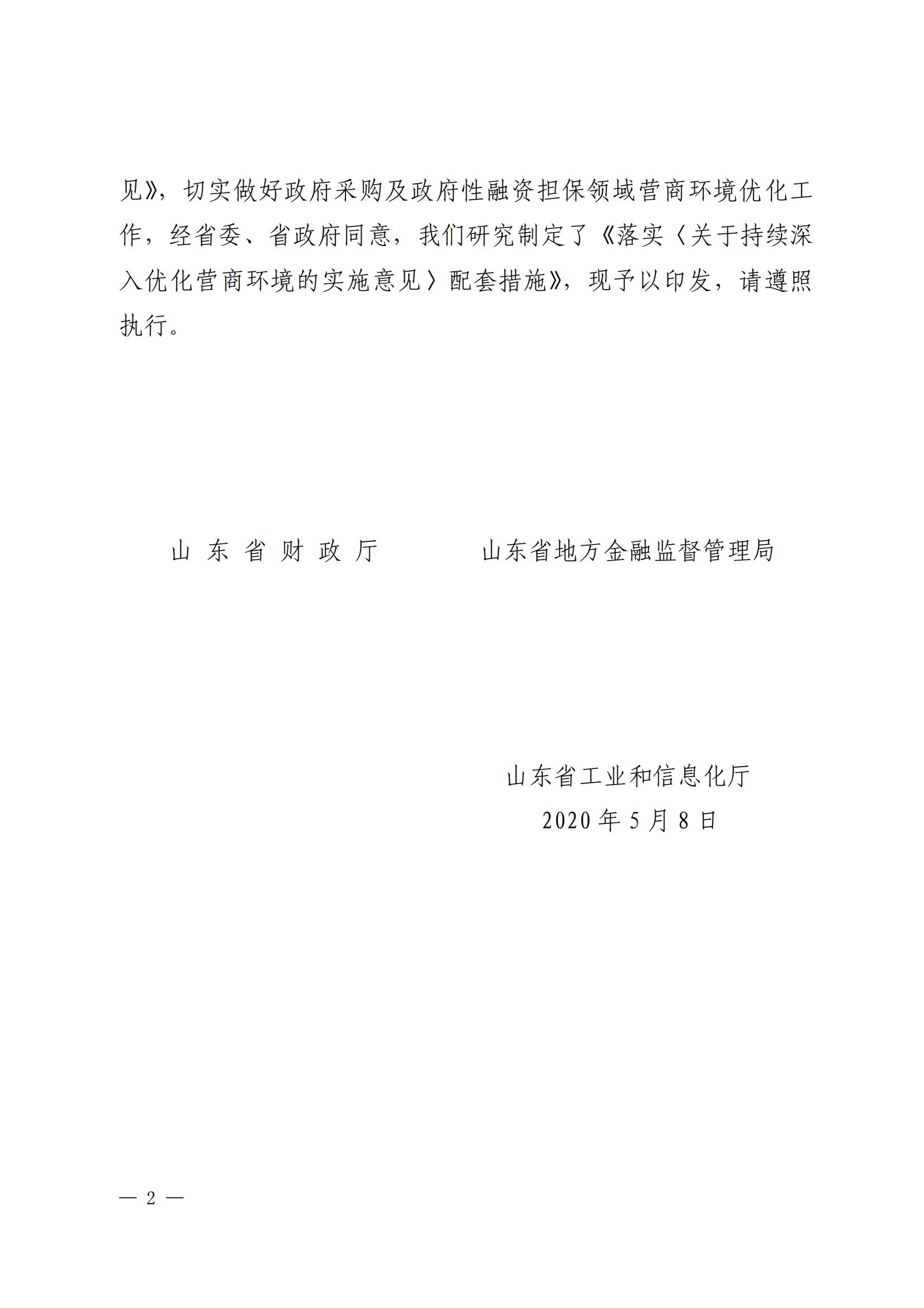 山东省财政厅山东省地方金融监督管理局山东省工业和信息化厅关于印发《落实〈关于持续深入优化营商环境的实施意见〉配套措施》的通知_01.jpg