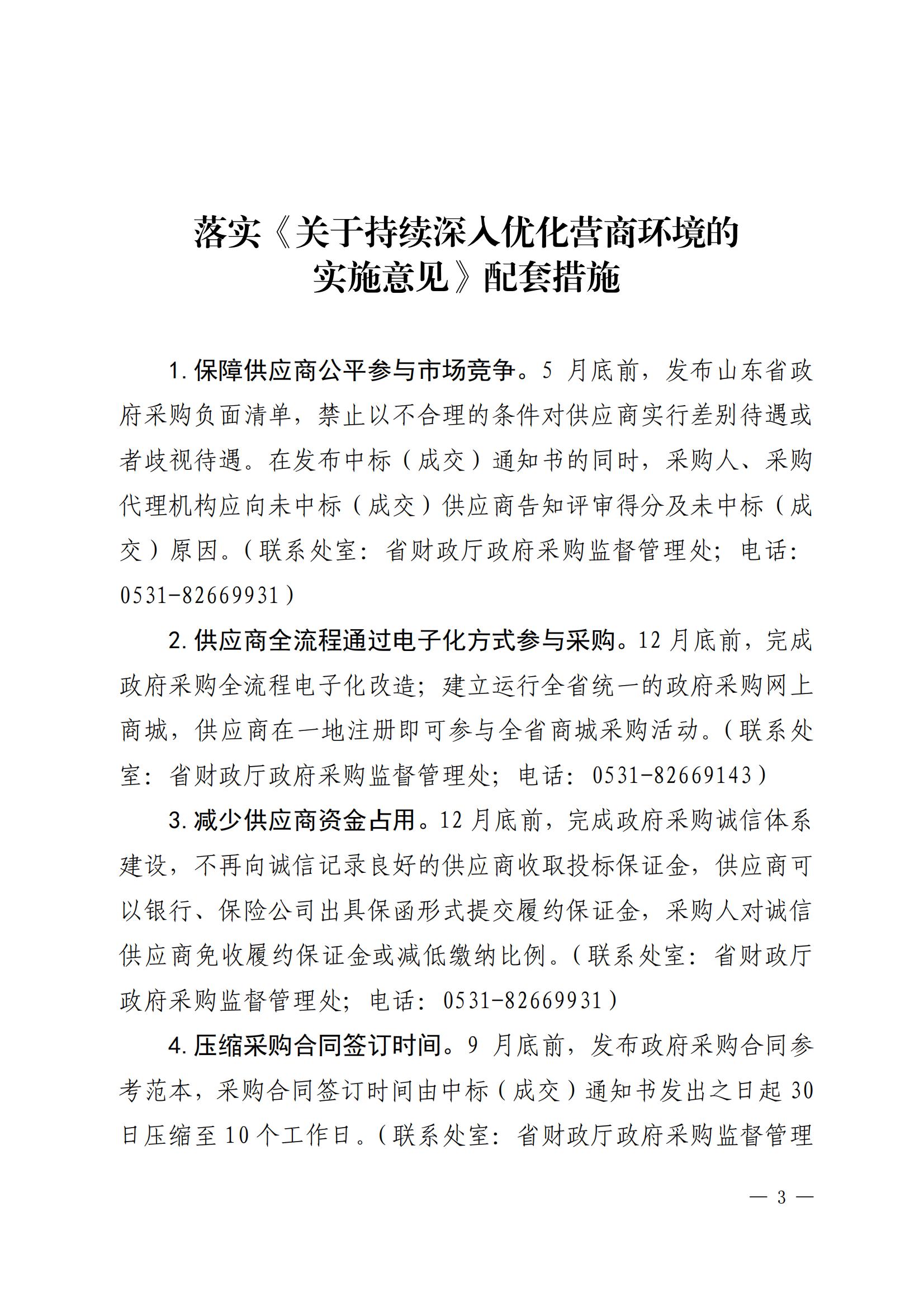 山东省财政厅山东省地方金融监督管理局山东省工业和信息化厅关于印发《落实〈关于持续深入优化营商环境的实施意见〉配套措施》的通知_02.jpg