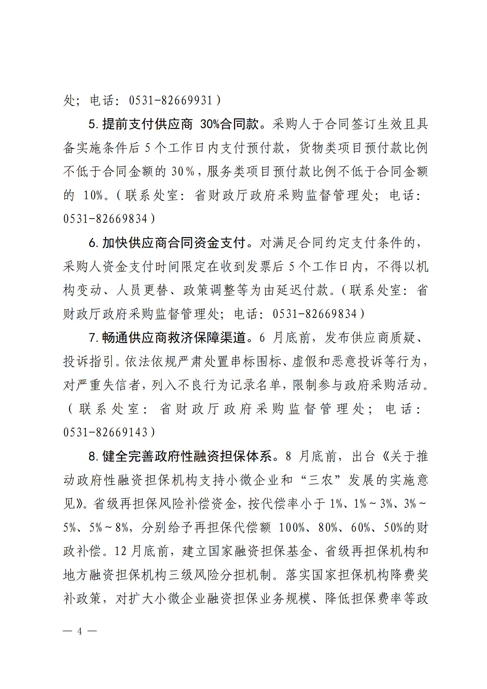 山东省财政厅山东省地方金融监督管理局山东省工业和信息化厅关于印发《落实〈关于持续深入优化营商环境的实施意见〉配套措施》的通知_03.jpg