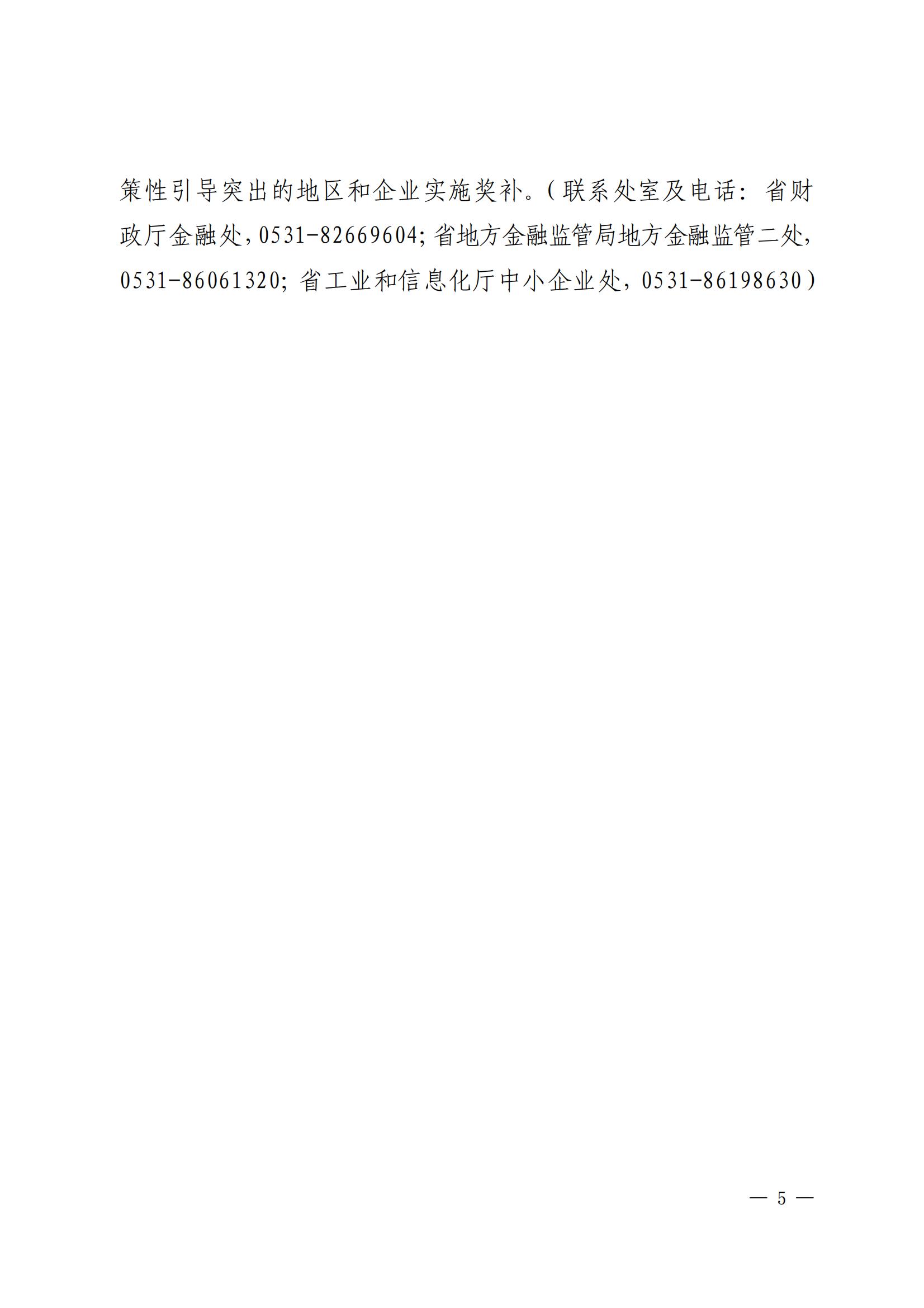 山东省财政厅山东省地方金融监督管理局山东省工业和信息化厅关于印发《落实〈关于持续深入优化营商环境的实施意见〉配套措施》的通知_04.jpg