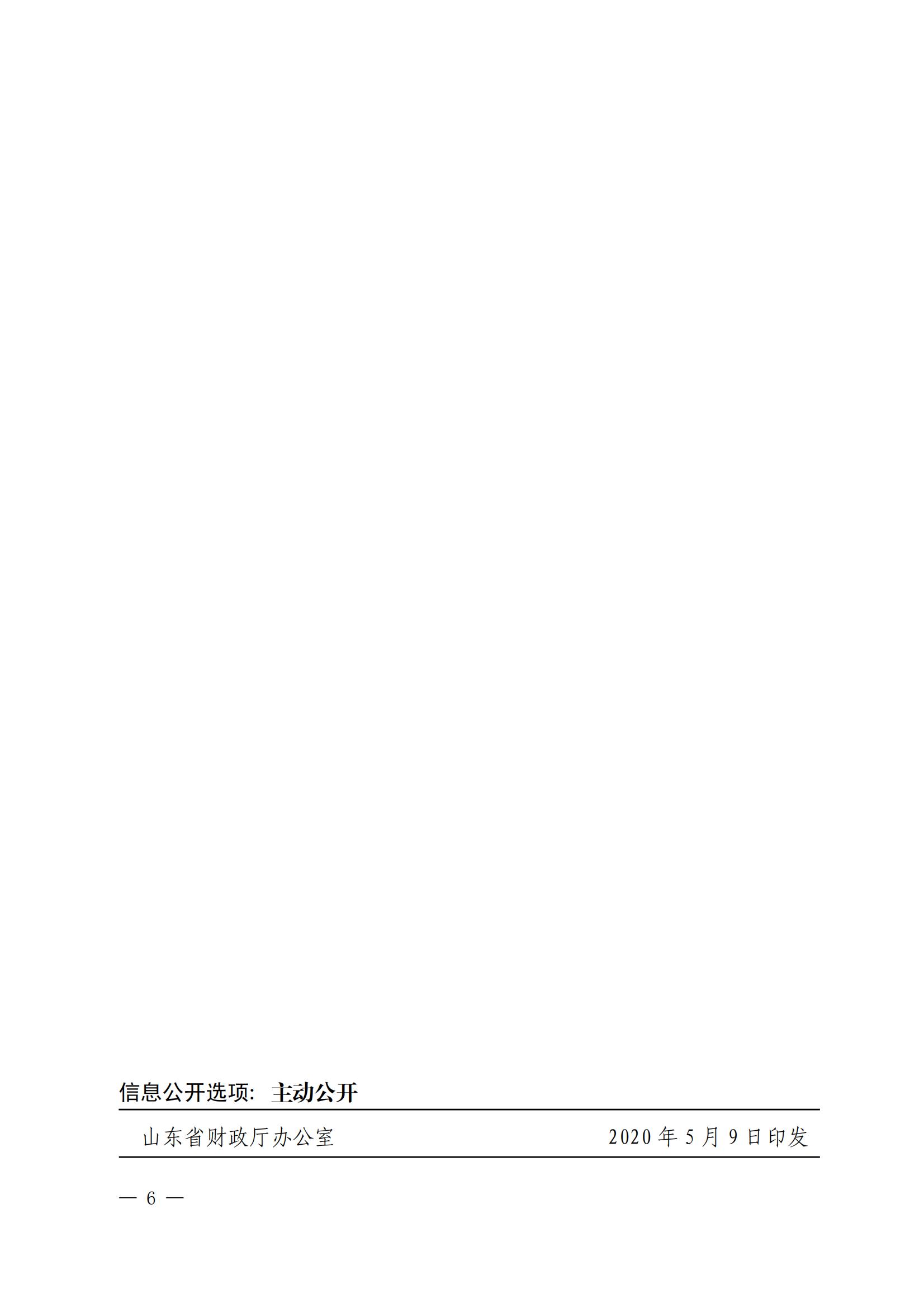 山东省财政厅山东省地方金融监督管理局山东省工业和信息化厅关于印发《落实〈关于持续深入优化营商环境的实施意见〉配套措施》的通知_05.jpg